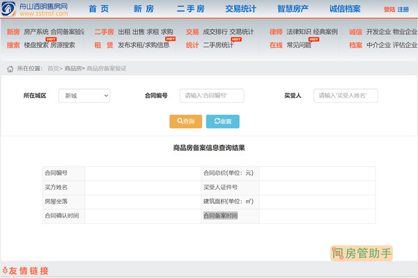 舟山房产备案信息查询系统