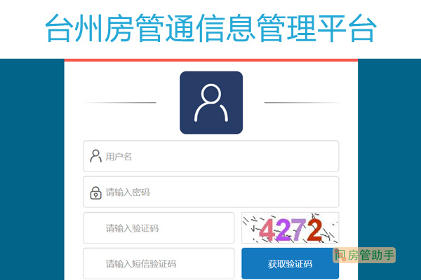 台州房管通信息管理系统