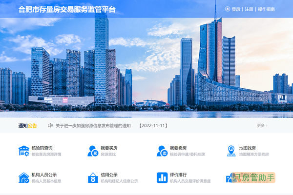 合肥市存量房交易服务监管平台