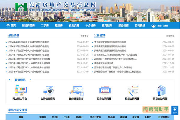 芜湖房地产交易信息网