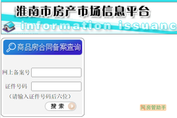 淮南市商品房网上备案查询平台