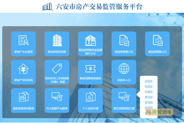 六安房产交易监管服务平台