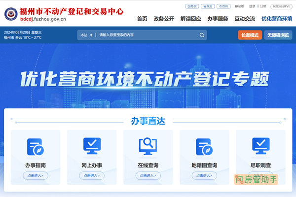 福州优化营商环境不动产登记专题网