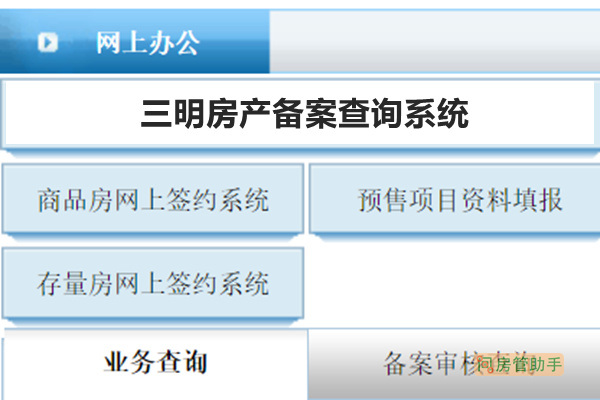 三明房产备案查询系统