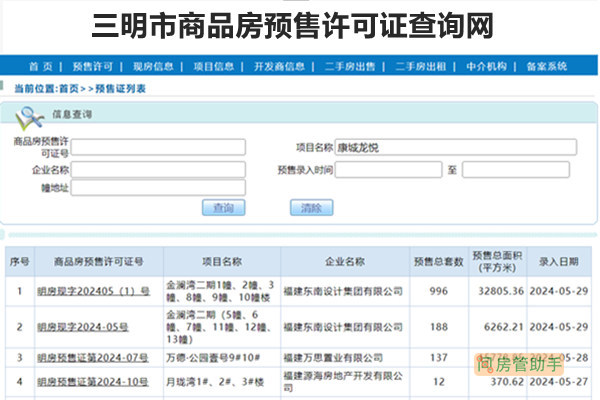 三明市商品房预售许可证查询网