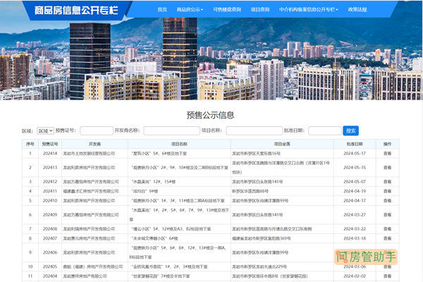 龙岩市商品房预售许可证查询系统