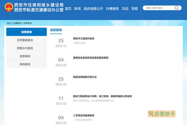 西安住建局官网查询系统入口