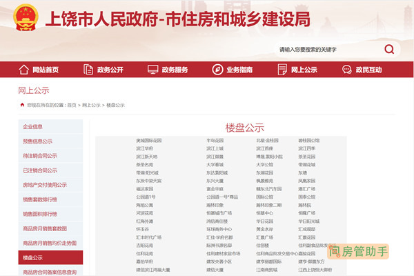 上饶房管局网楼盘查询官网入口