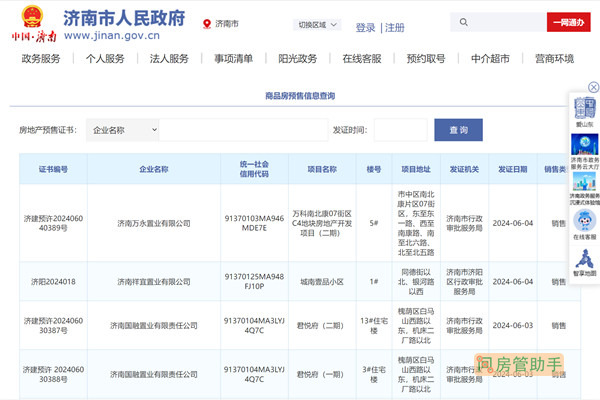 济南市商品房预售许可证查询网