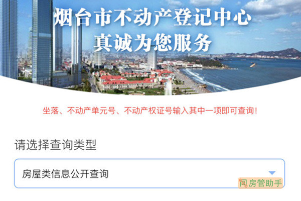 烟台房屋类信息公开查询网