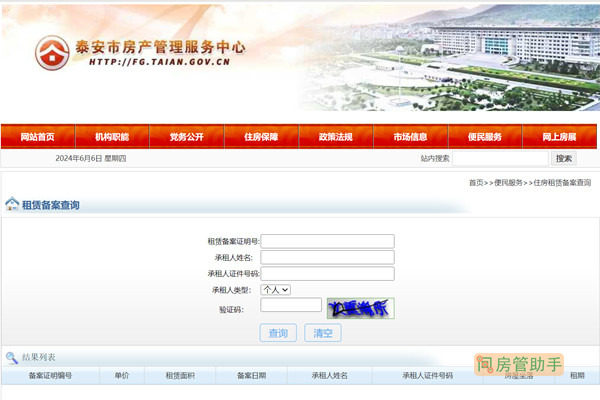 泰安住房租赁备案查询网