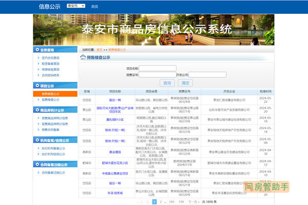 泰安商品房信息公示系统