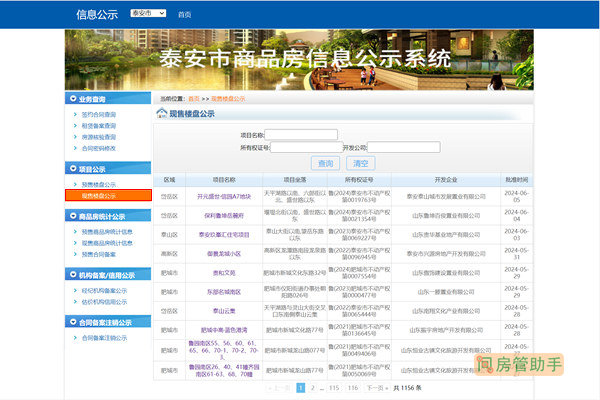 泰安住宅与房地产信息网公告公示平台