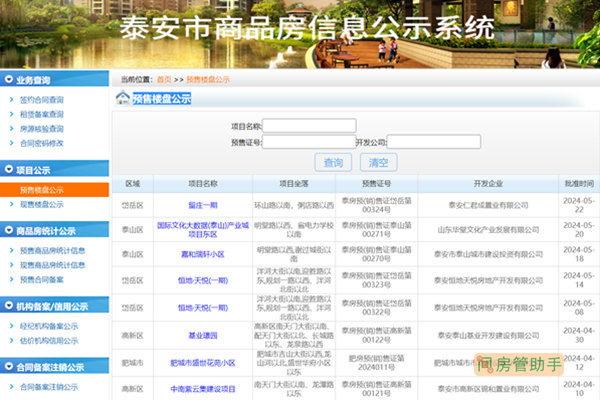 泰安市商品房预售许可证查询网