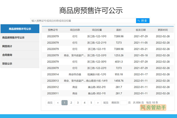 威海市商品房预售许可证查询网