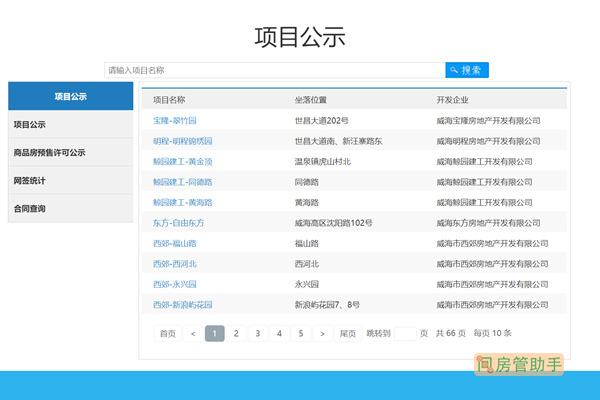 威海房地产交易中心新房项目公示网