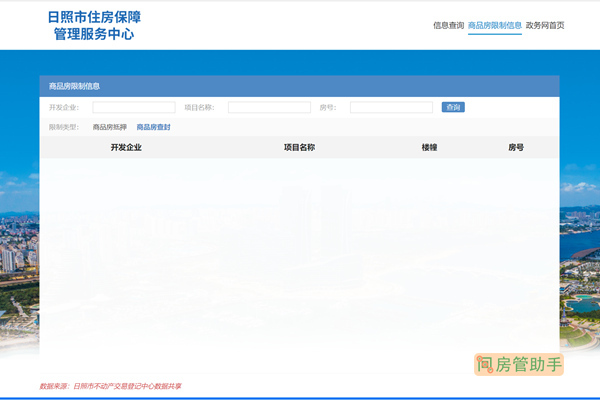 日照商品房限制信息查询网