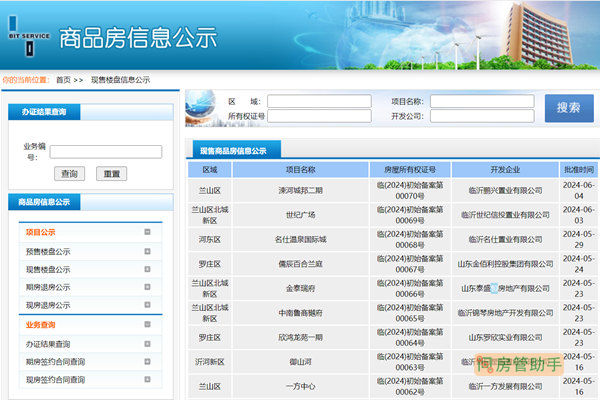 临沂市现售商品房信息公示平台