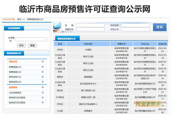 临沂市商品房预售许可证查询公示网