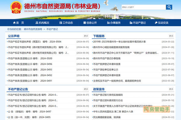 德州市不动产登记公示公告网