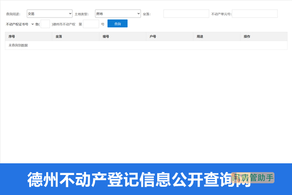 德州不动产登记信息公开查询网
