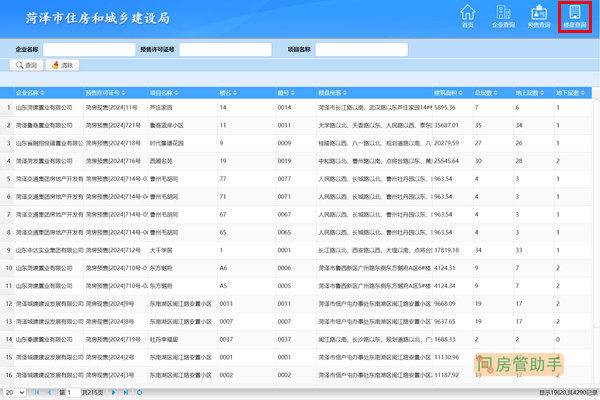 菏泽商品房备案查询入口