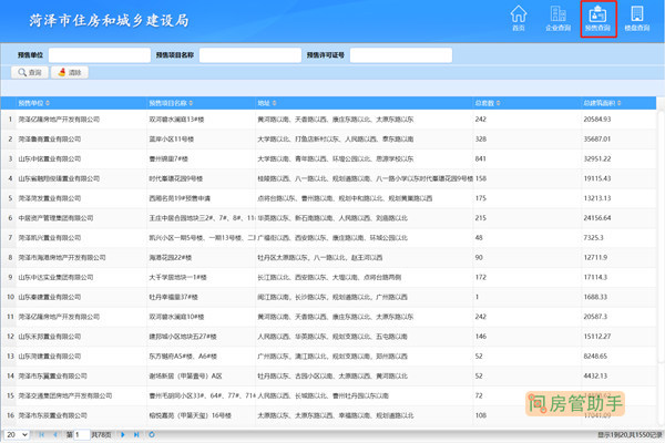 菏泽市商品房预售许可证查询网