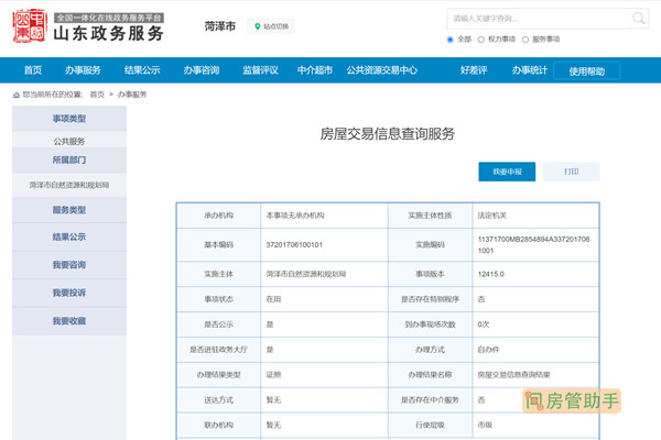 菏泽房屋交易信息查询服务网