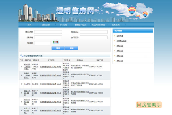 平顶山市商品房预售许可证查询网