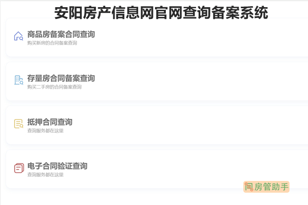 安阳房产信息网官网查询备案系统