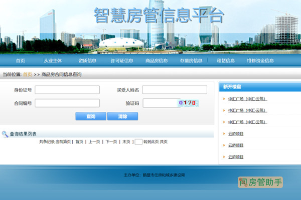 鹤壁商品房合同信息查询网