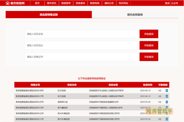 焦作市商品房预售许可证查询网
