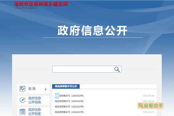 信阳市商品房预售许可证查询网