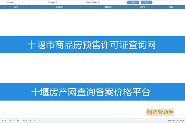 十堰市商品房预售许可证查询网