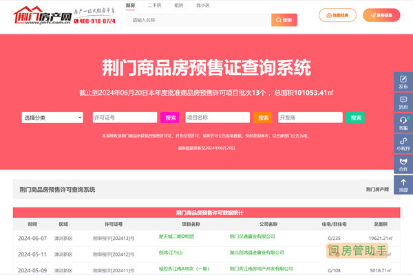荆门商品房预售许可证查询网