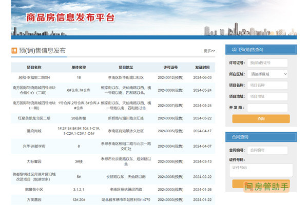 孝感市商品房信息发布平台