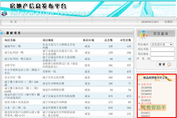 咸宁市商品房预售许可证查询网