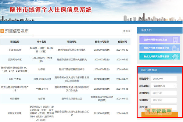 随州市商品房预售许可证查询网