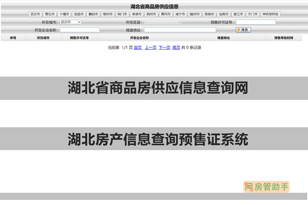 湖北省商品房供应信息查询网