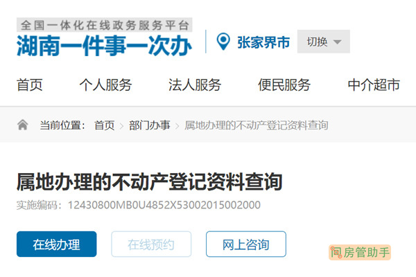 张家界不动产登记资料查询网