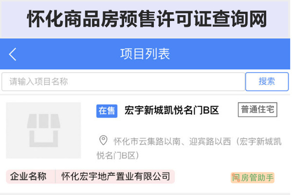 怀化商品房预售许可证查询网
