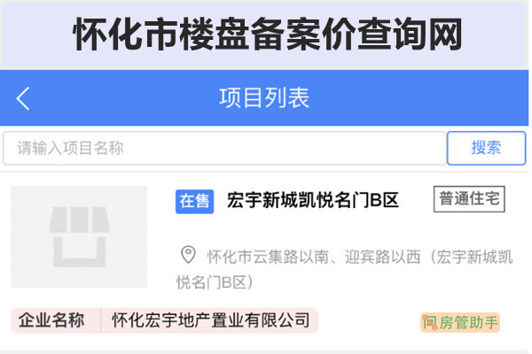 怀化市楼盘备案价查询网
