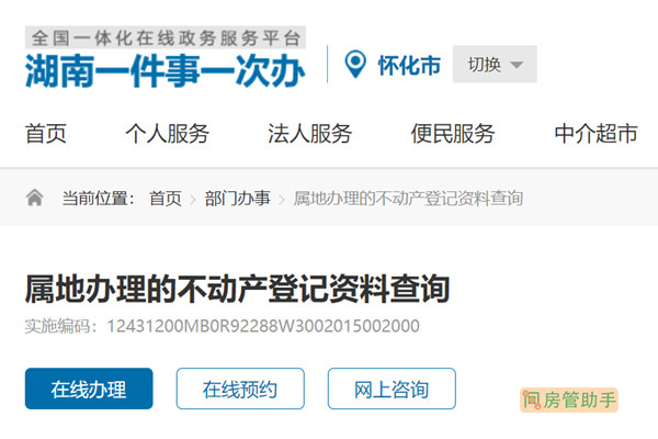 怀化不动产登记资料查询网