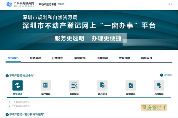 深圳不动产登记信息查询网