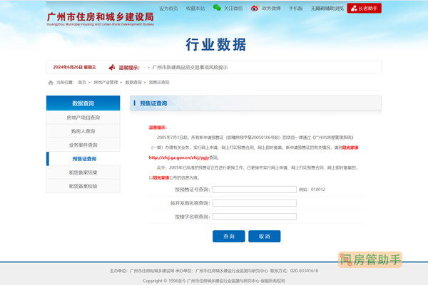 广州市商品房预售许可证查询网