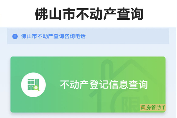 佛山市不动产网上查询房产证平台