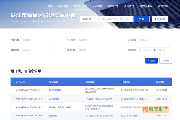 湛江市商品房预售许可证查询网