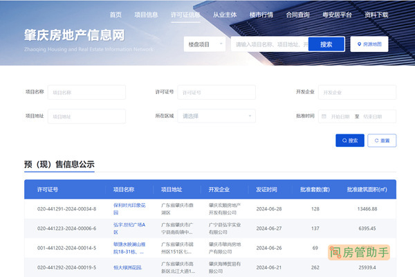 肇庆商品房预售许可证查询网