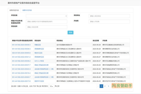 惠州市商品房预售许可证查询网