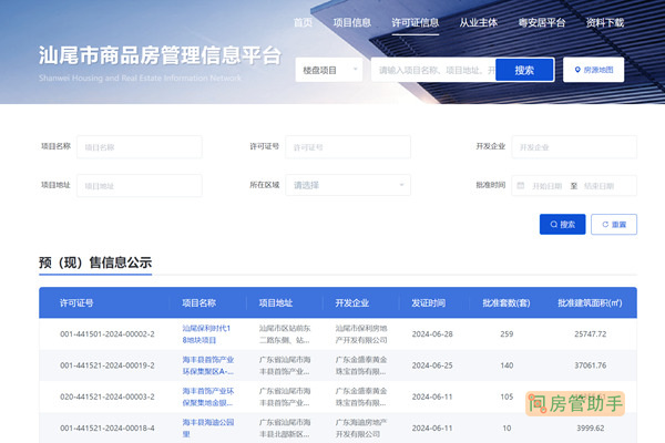 汕尾商品房预售许可证查询网